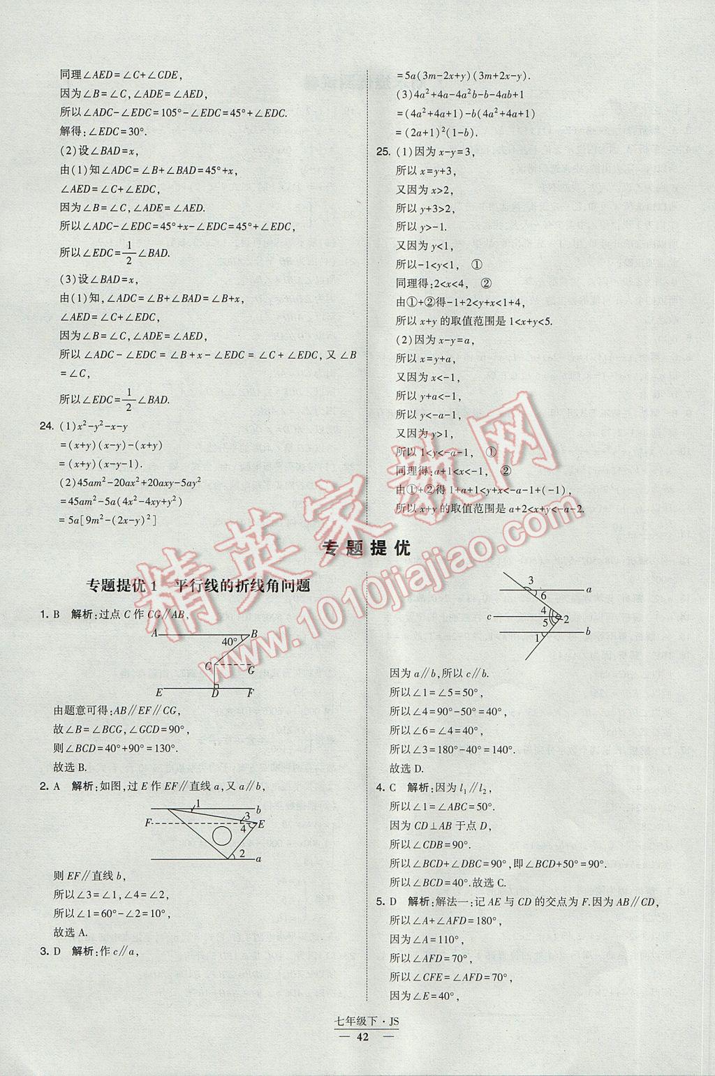 2017年经纶学典学霸七年级数学下册江苏版 参考答案第42页