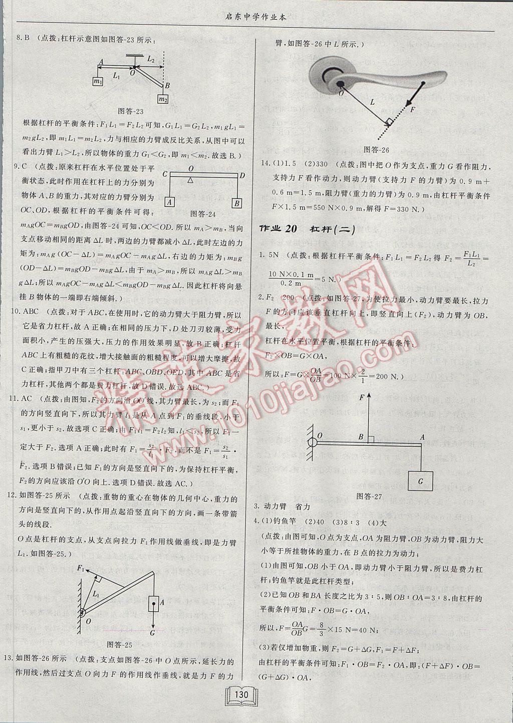 2017年啟東中學(xué)作業(yè)本八年級物理下冊北師大版 參考答案第26頁