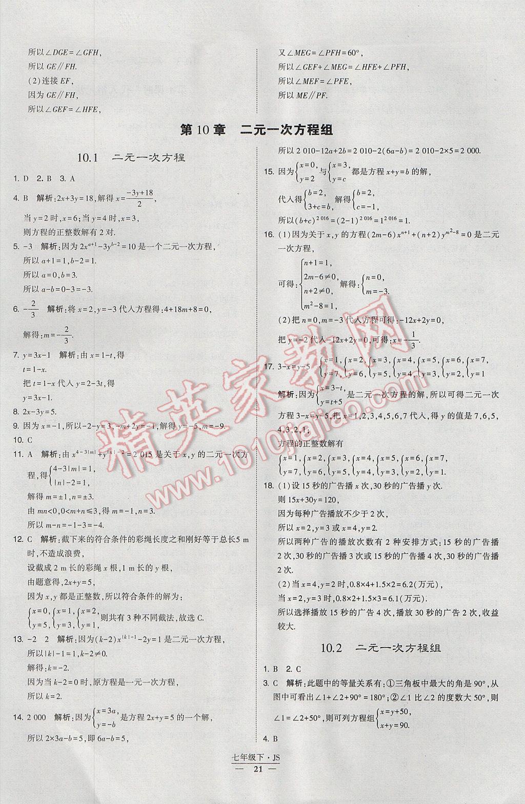 2017年经纶学典学霸七年级数学下册江苏版 参考答案第21页