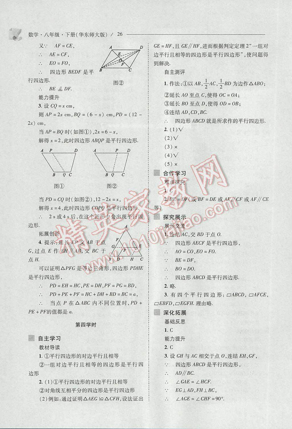 2017年新課程問(wèn)題解決導(dǎo)學(xué)方案八年級(jí)數(shù)學(xué)下冊(cè)華東師大版 參考答案第26頁(yè)