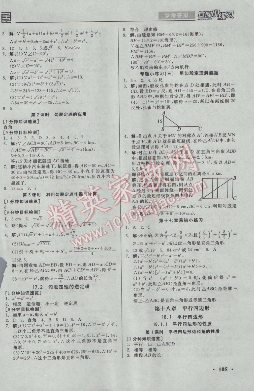 2017年全品基础小练习八年级数学下册人教版 参考答案第3页