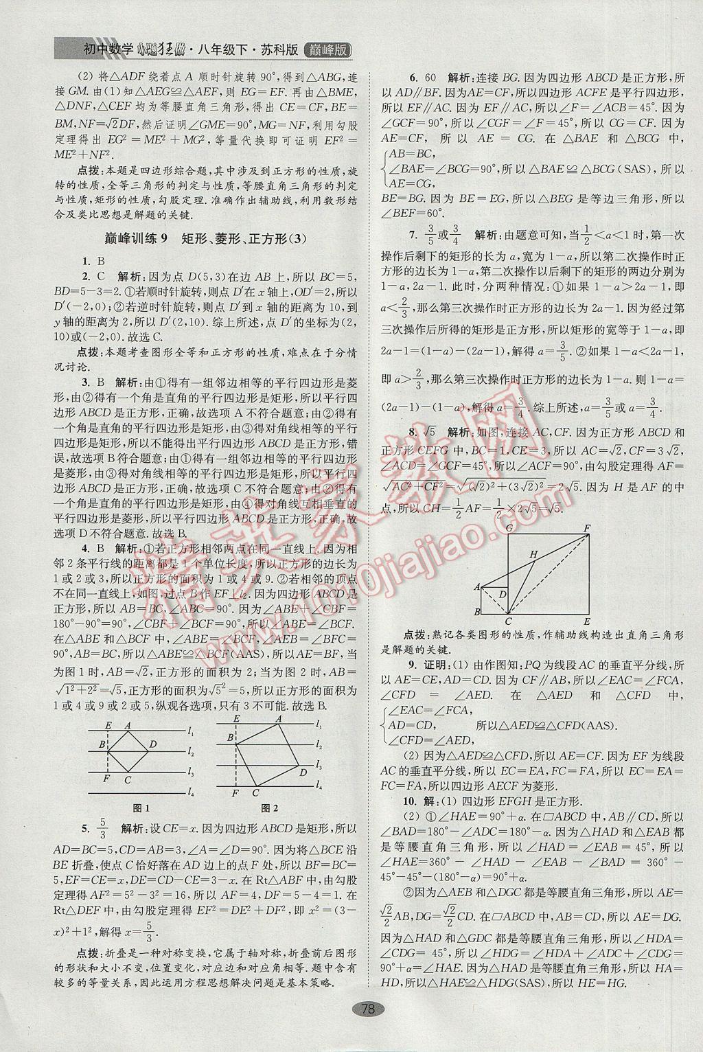 2017年初中数学小题狂做八年级下册苏科版巅峰版 参考答案第10页