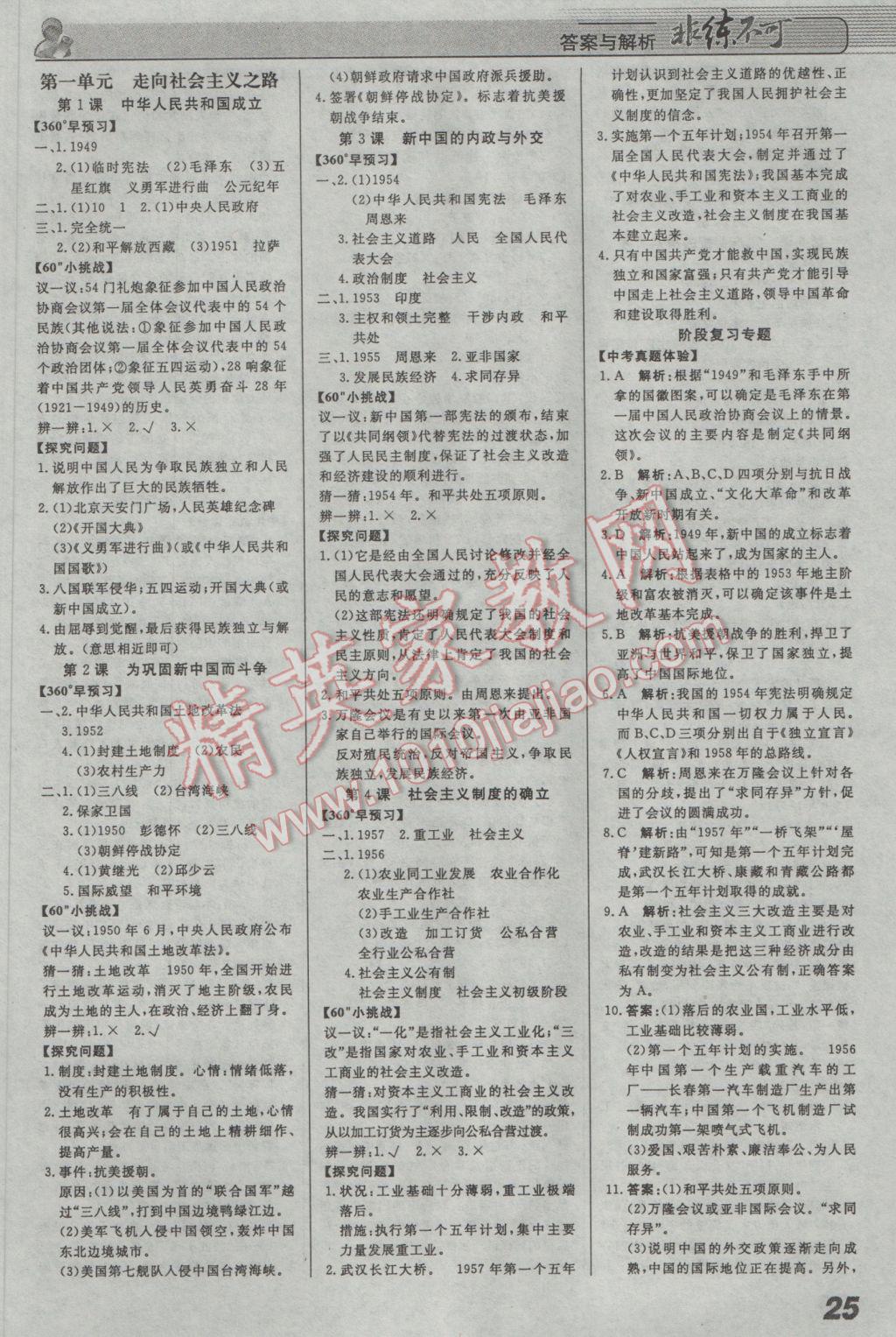 2017年課堂導學非練不可八年級歷史下冊北京版 參考答案第1頁