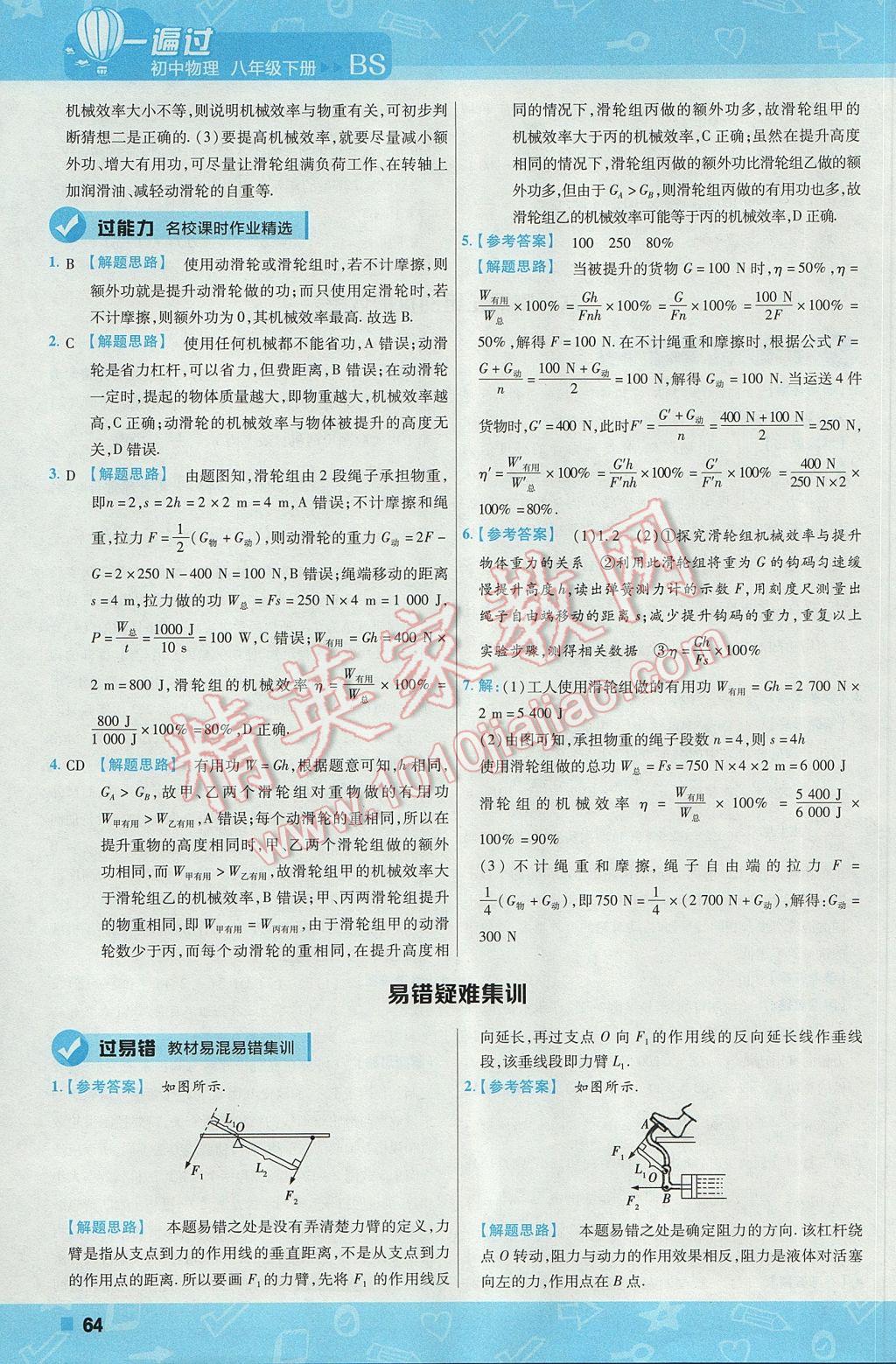 2017年一遍過初中物理八年級(jí)下冊北師大版 參考答案第64頁