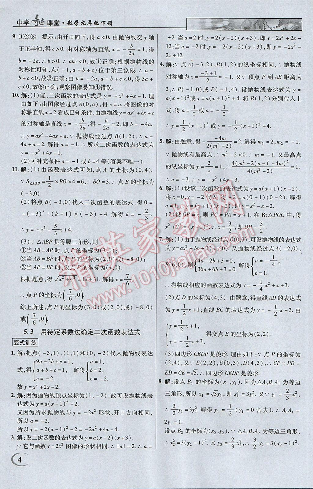 2017年英才教程中学奇迹课堂教材解析完全学习攻略九年级数学下册苏科版 参考答案第4页