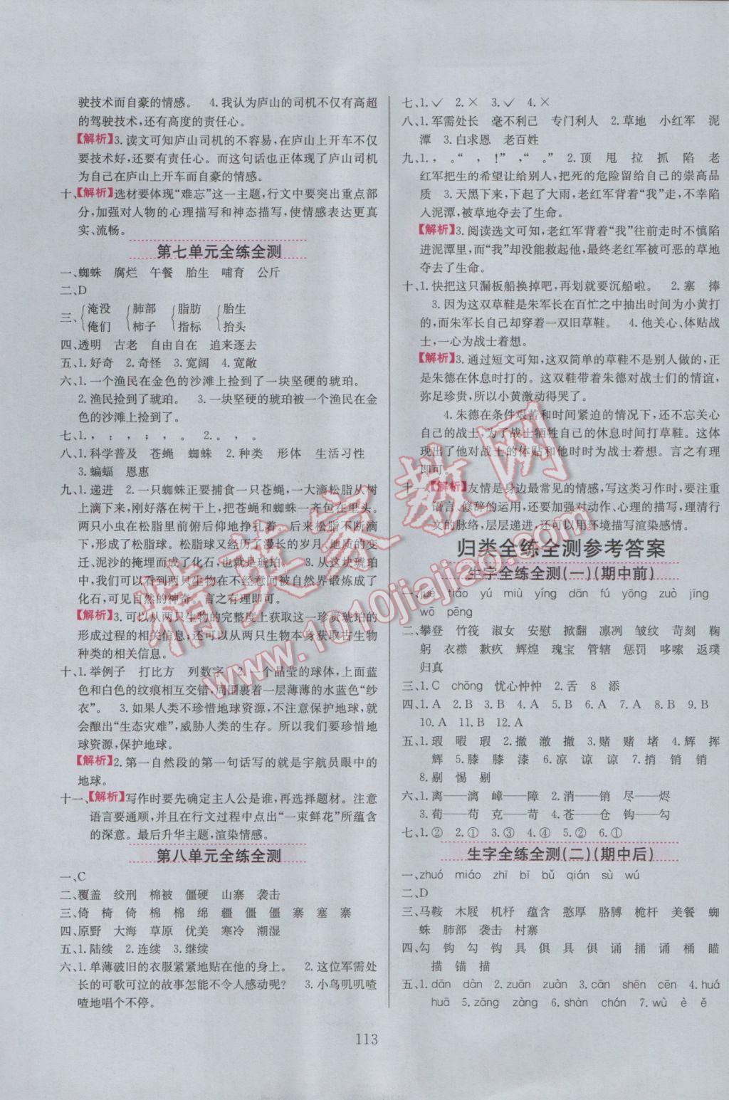 2017年小學(xué)教材全練五年級(jí)語文下冊(cè)北京版北京課改專用 參考答案第13頁