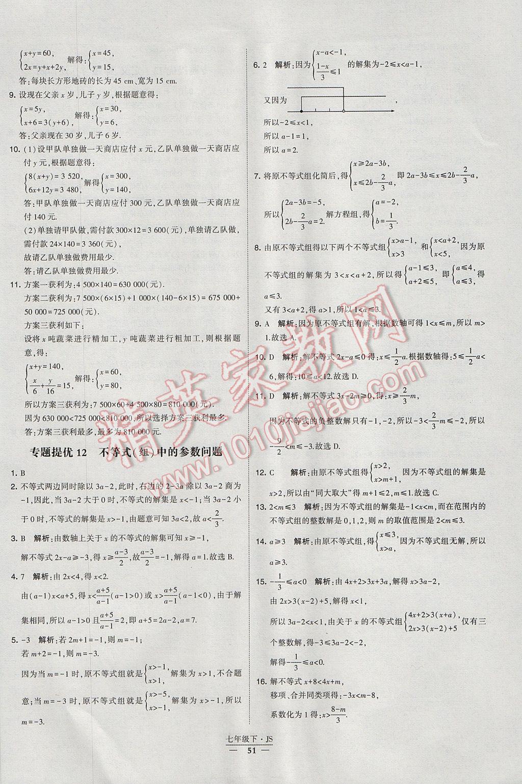 2017年经纶学典学霸七年级数学下册江苏版 参考答案第51页