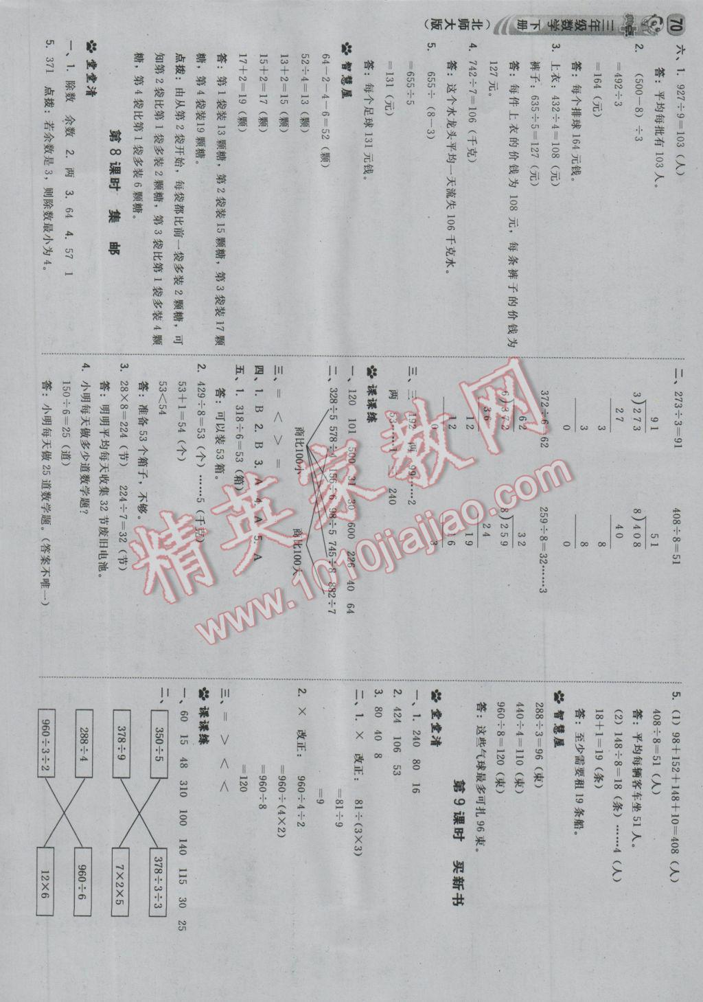 2017年綜合應(yīng)用創(chuàng)新題典中點(diǎn)三年級(jí)數(shù)學(xué)下冊(cè)北師大版 參考答案第4頁(yè)