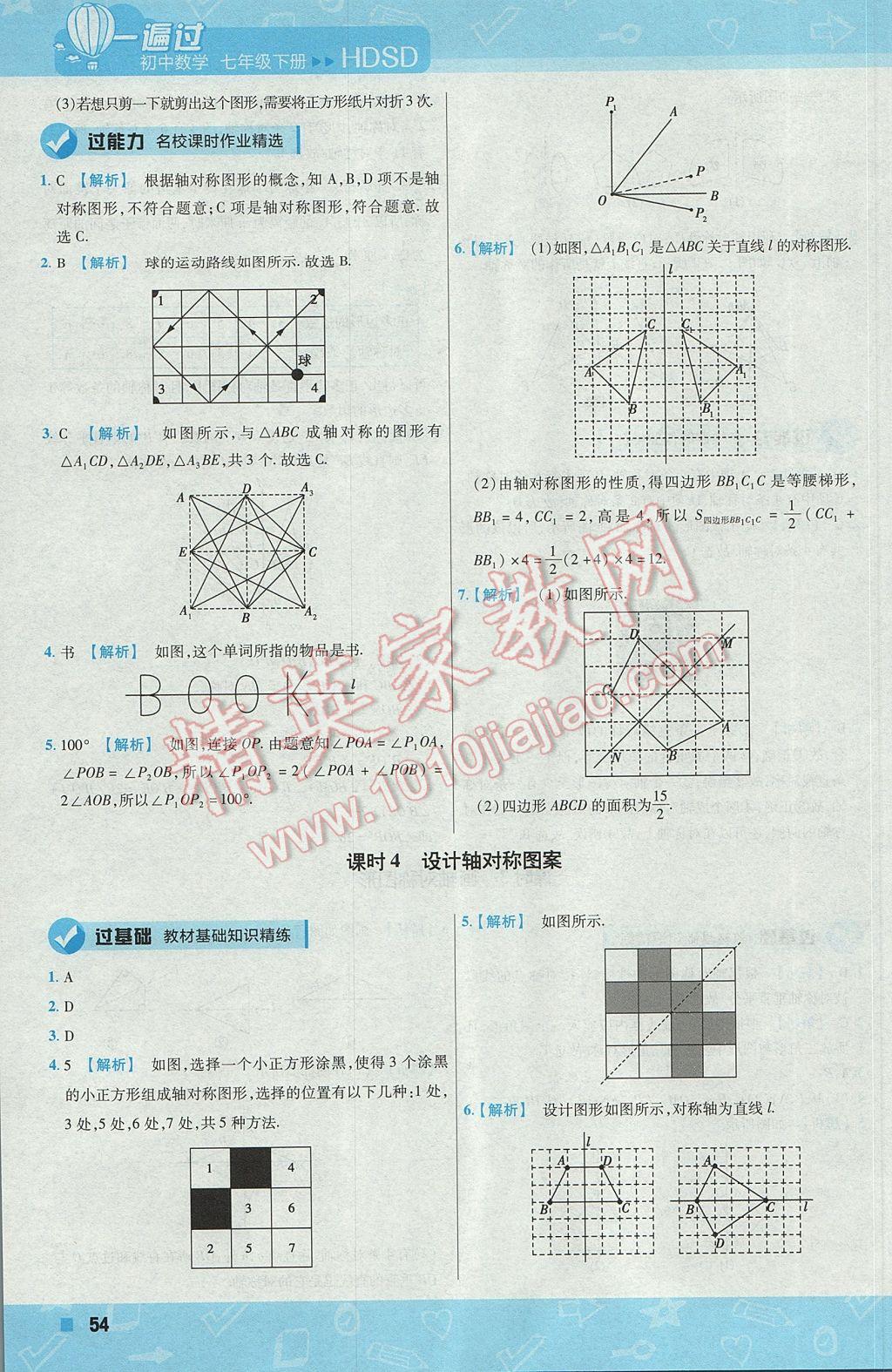 2017年一遍過初中數(shù)學(xué)七年級(jí)下冊(cè)華師大版 參考答案第54頁