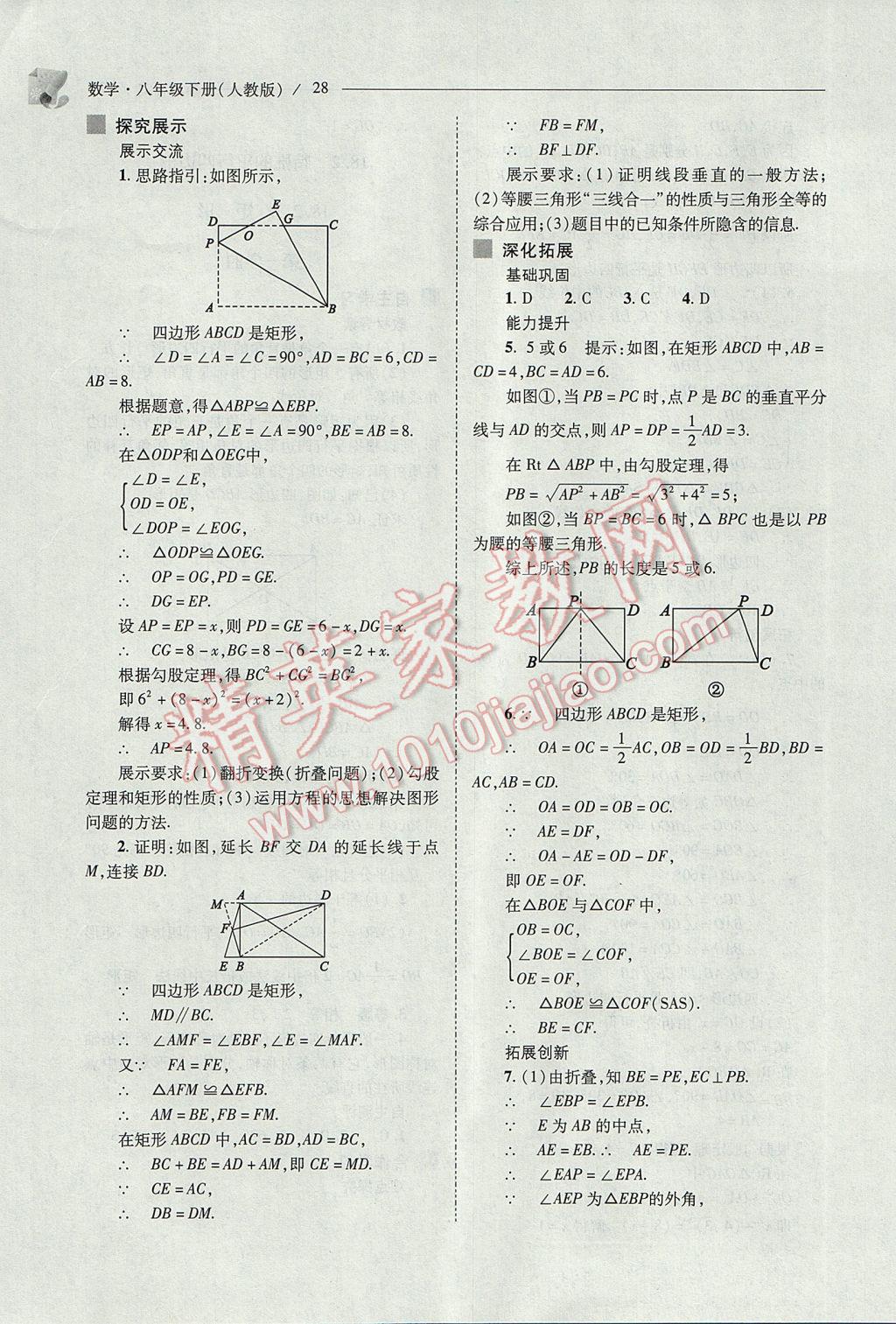 2017年新課程問(wèn)題解決導(dǎo)學(xué)方案八年級(jí)數(shù)學(xué)下冊(cè)人教版 參考答案第28頁(yè)