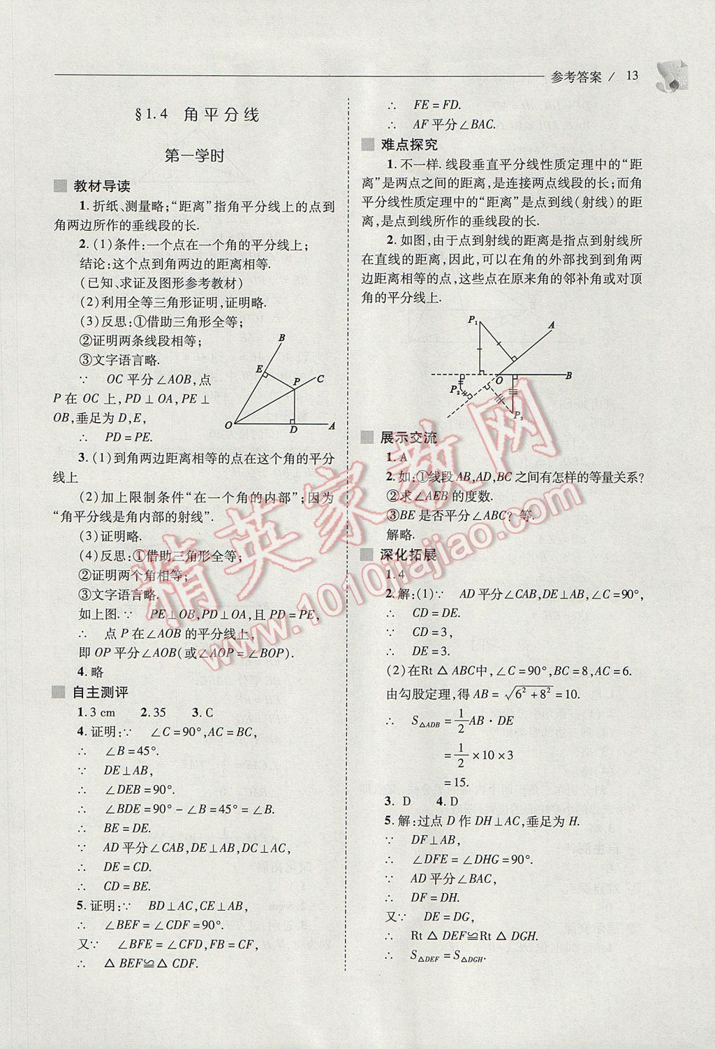 2017年新課程問題解決導(dǎo)學(xué)方案八年級數(shù)學(xué)下冊北師大版 參考答案第13頁