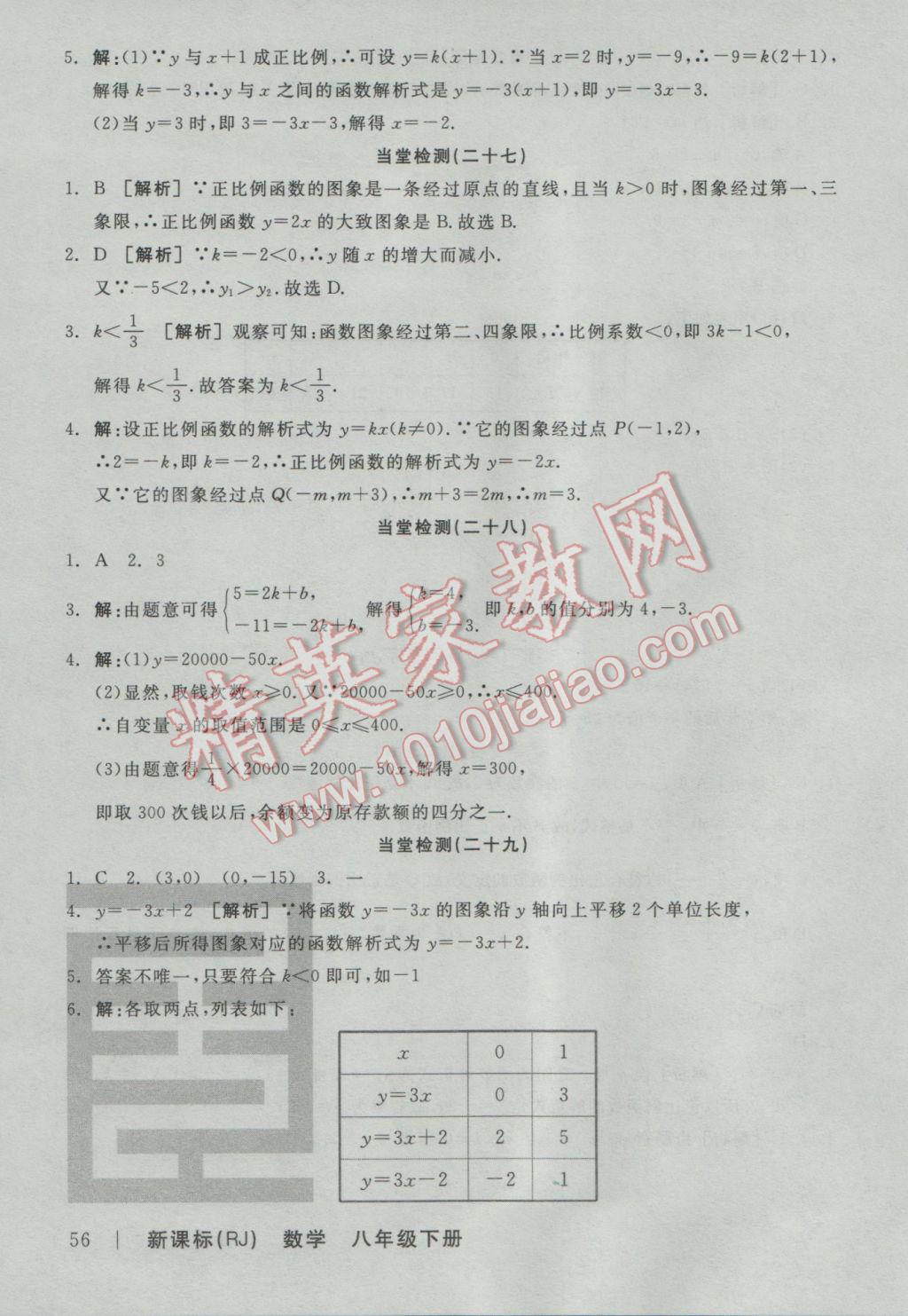 2017年全品学练考八年级数学下册人教版 当堂检测答案第26页