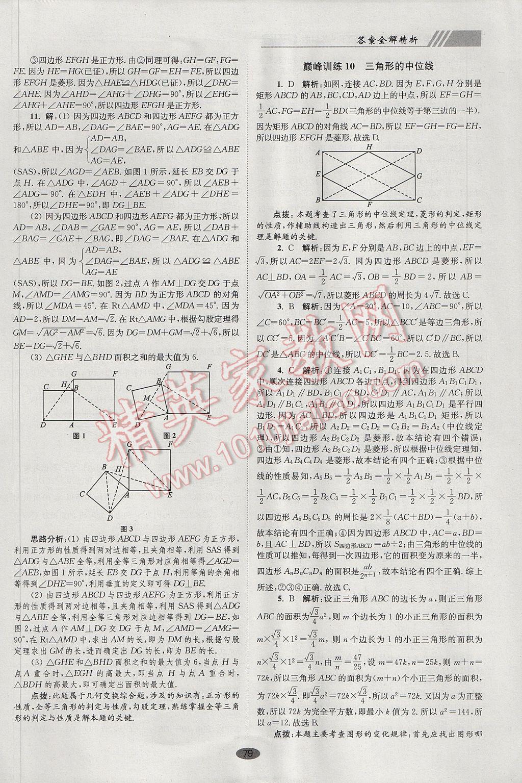 2017年初中数学小题狂做八年级下册苏科版巅峰版 参考答案第11页