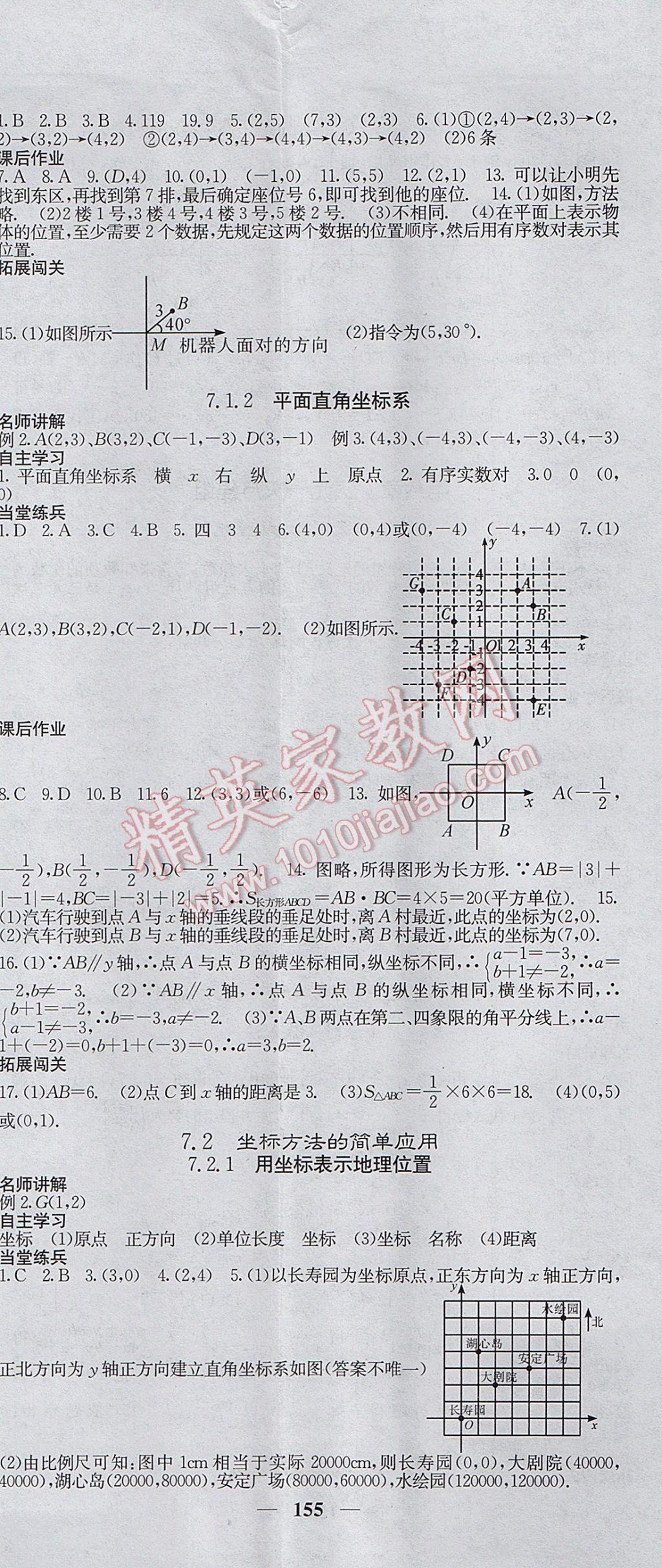 2017年課堂點(diǎn)睛七年級(jí)數(shù)學(xué)下冊(cè)人教版 參考答案第8頁