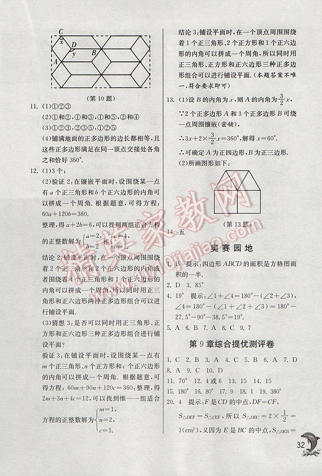 2017年實驗班提優(yōu)訓(xùn)練七年級數(shù)學(xué)下冊華師大版 參考答案第32頁