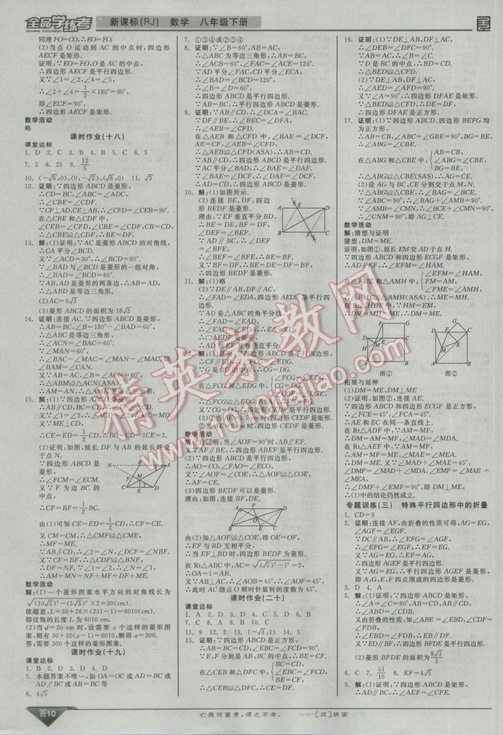 2017年全品学练考八年级数学下册人教版 参考答案第10页