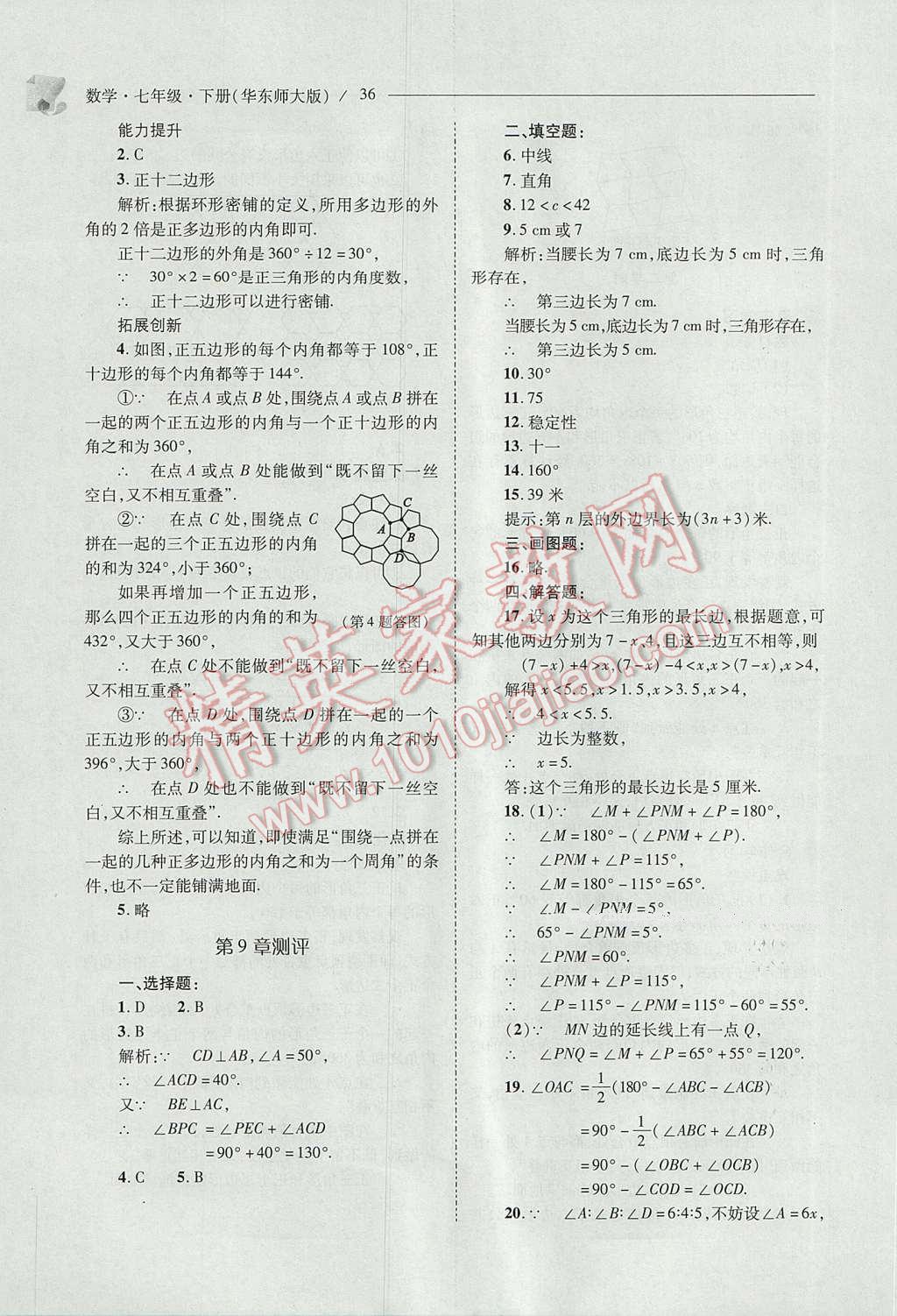 2017年新课程问题解决导学方案七年级数学下册华东师大版 参考答案第36页