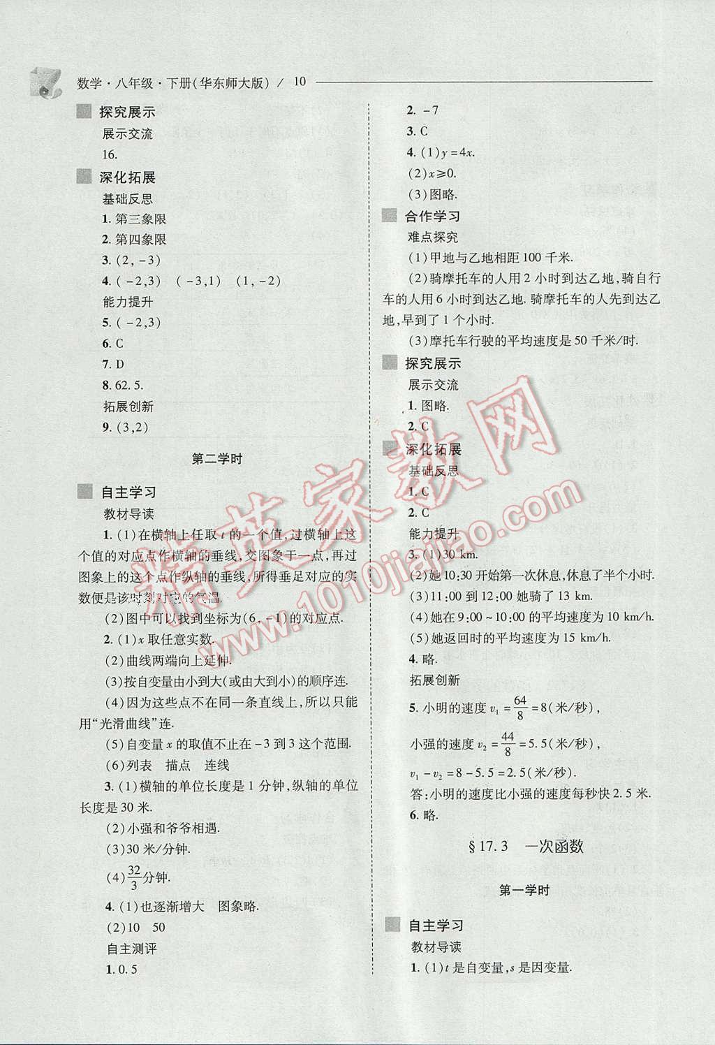 2017年新課程問題解決導(dǎo)學(xué)方案八年級數(shù)學(xué)下冊華東師大版 參考答案第10頁