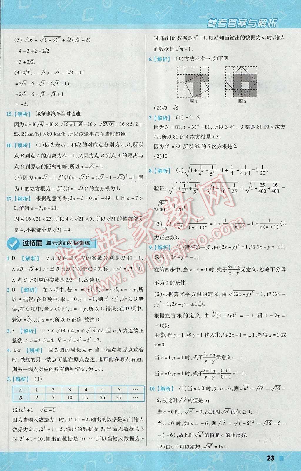 2017年一遍過初中數(shù)學(xué)七年級下冊人教版 參考答案第23頁