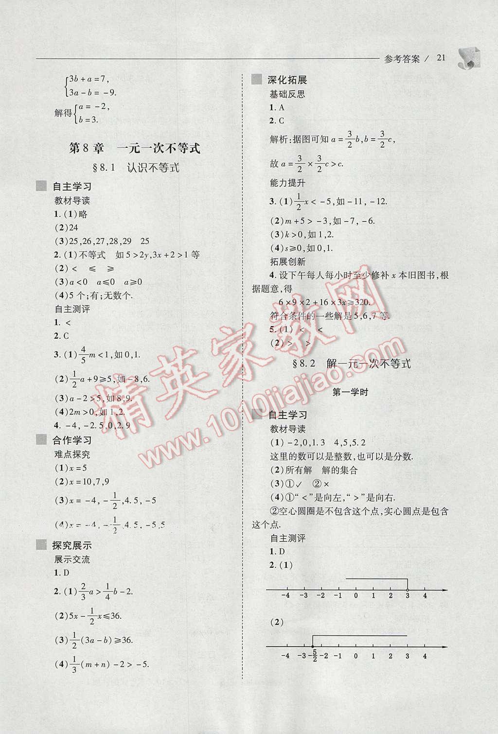 2017年新课程问题解决导学方案七年级数学下册华东师大版 参考答案第21页