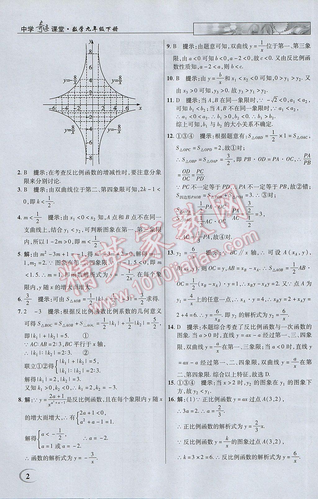 2017年英才教程中学奇迹课堂教材解析完全学习攻略九年级数学下册人教版 参考答案第2页