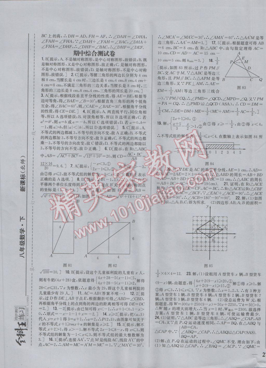 2017年全科王同步課時(shí)練習(xí)八年級(jí)數(shù)學(xué)下冊(cè)北師大版 參考答案第21頁(yè)