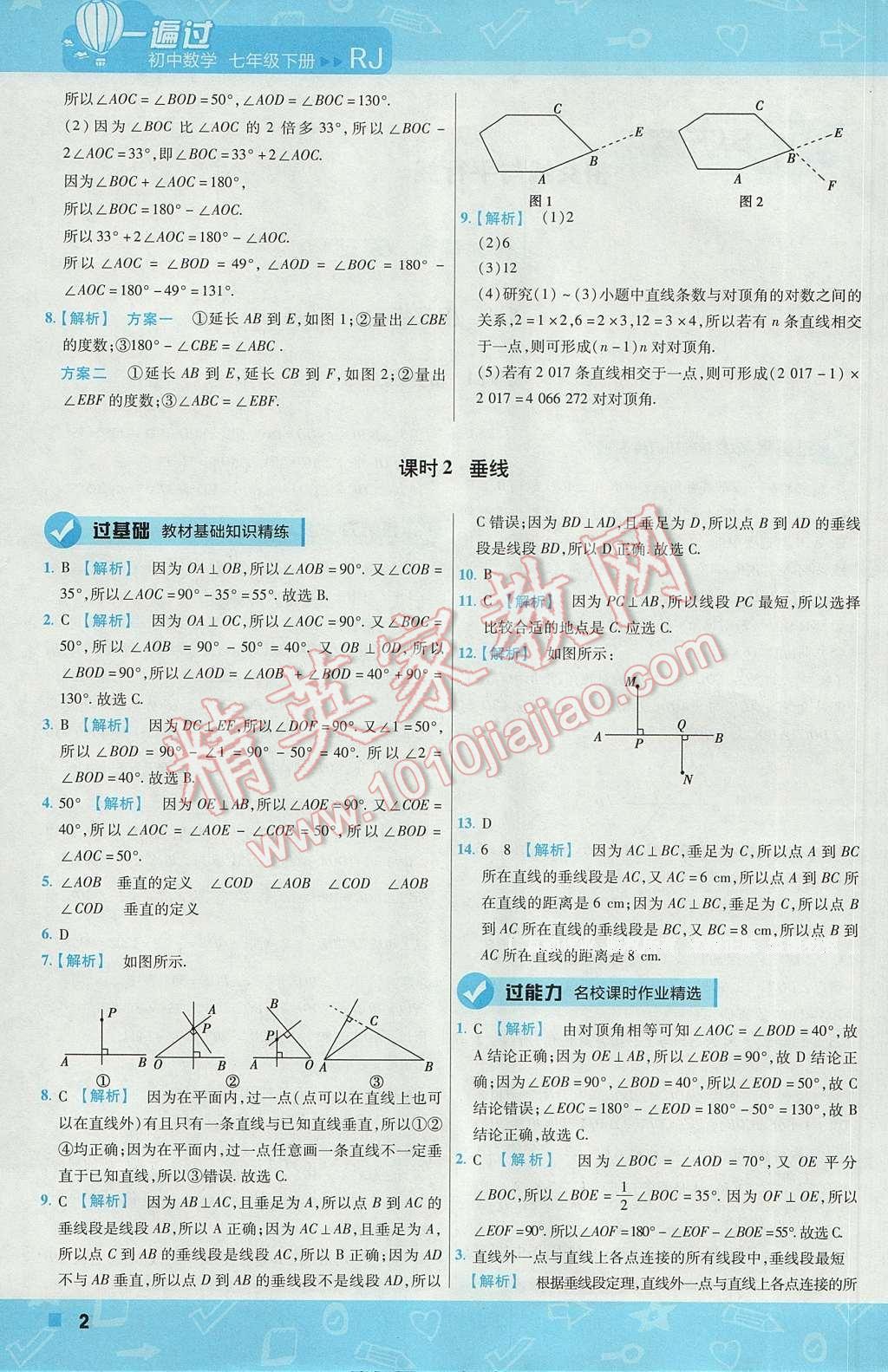 2017年一遍過(guò)初中數(shù)學(xué)七年級(jí)下冊(cè)人教版 參考答案第2頁(yè)