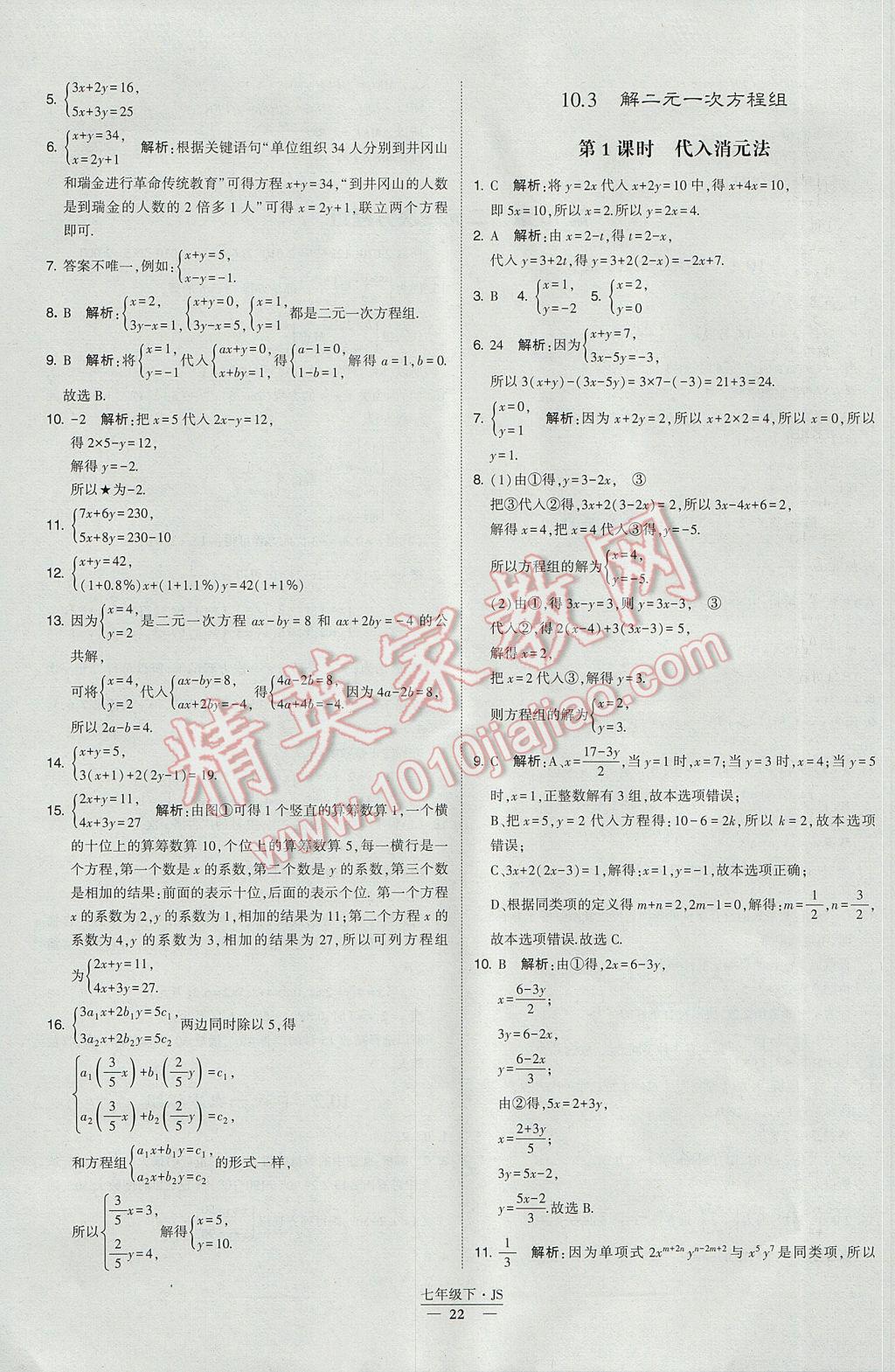 2017年经纶学典学霸七年级数学下册江苏版 参考答案第22页