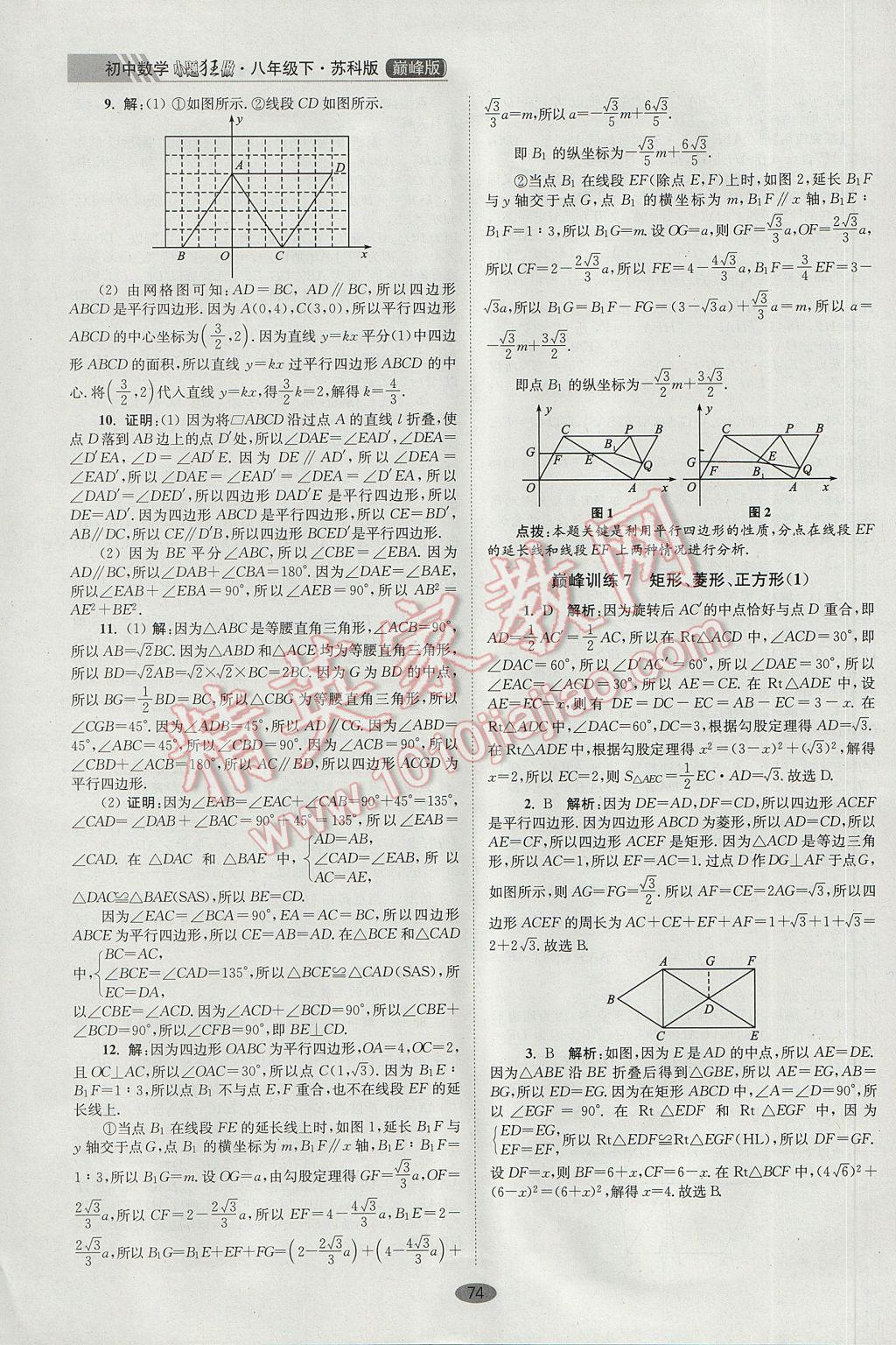 2017年初中数学小题狂做八年级下册苏科版巅峰版 参考答案第6页