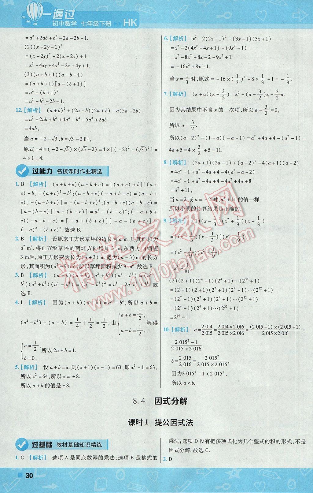 2017年一遍过初中数学七年级下册沪科版 参考答案第30页