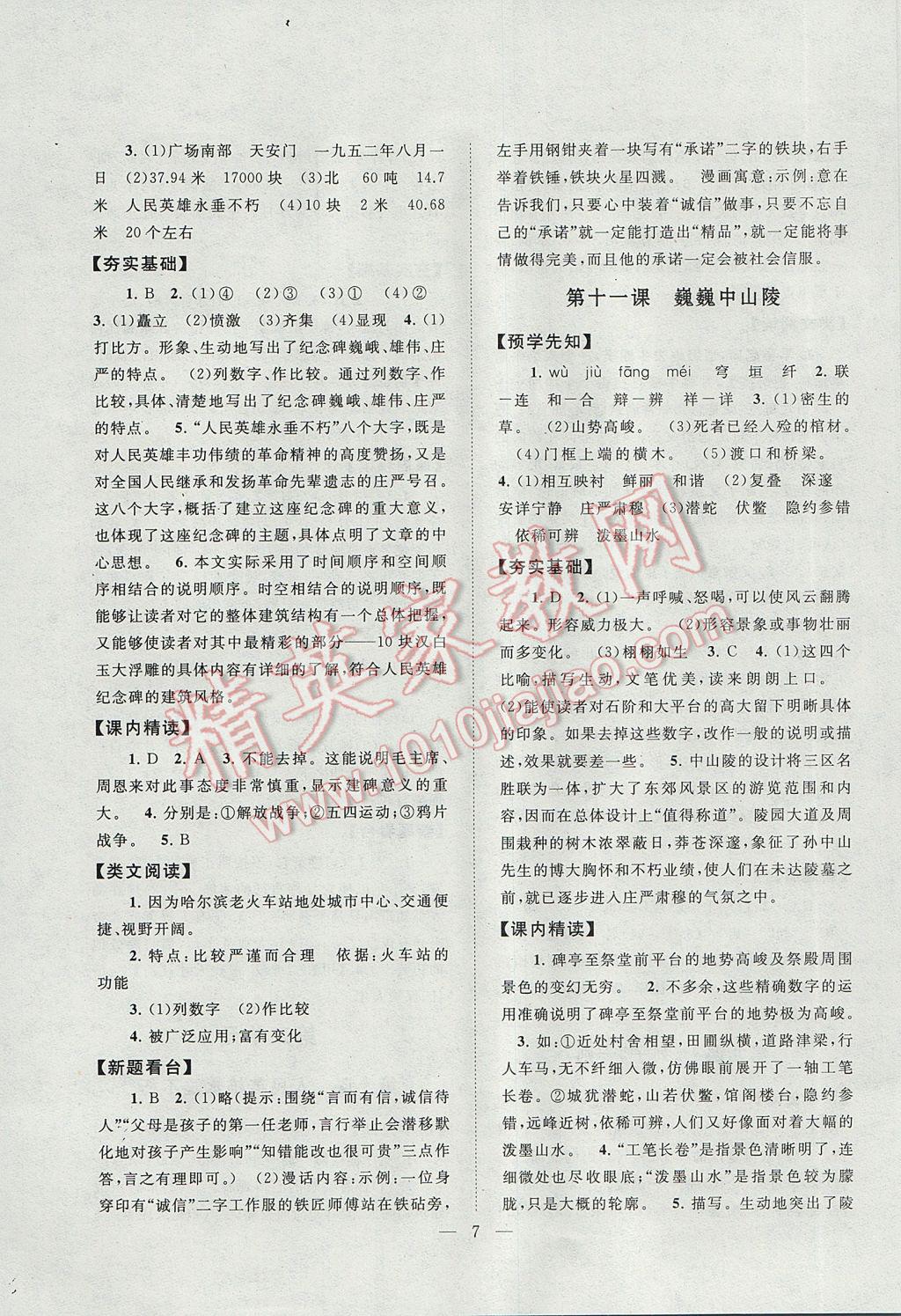 2017年啟東黃岡作業本七年級語文下冊江蘇版 參考答案第7頁