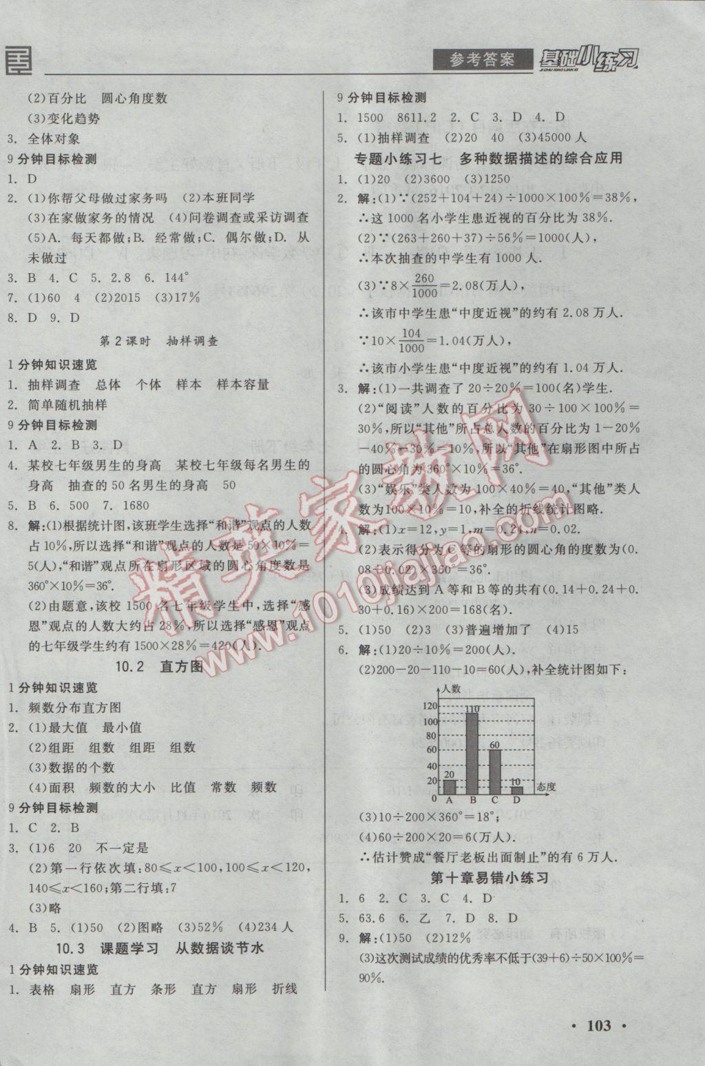 2017年全品基礎小練習七年級數(shù)學下冊人教版 參考答案第9頁