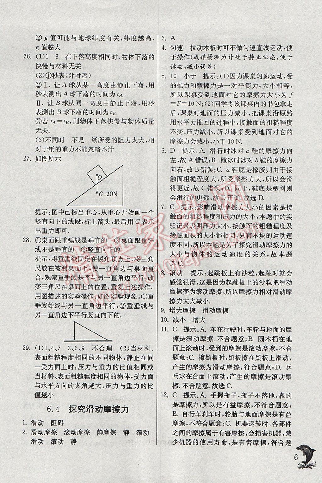 2017年实验班提优训练八年级物理下册沪粤版 参考答案第6页