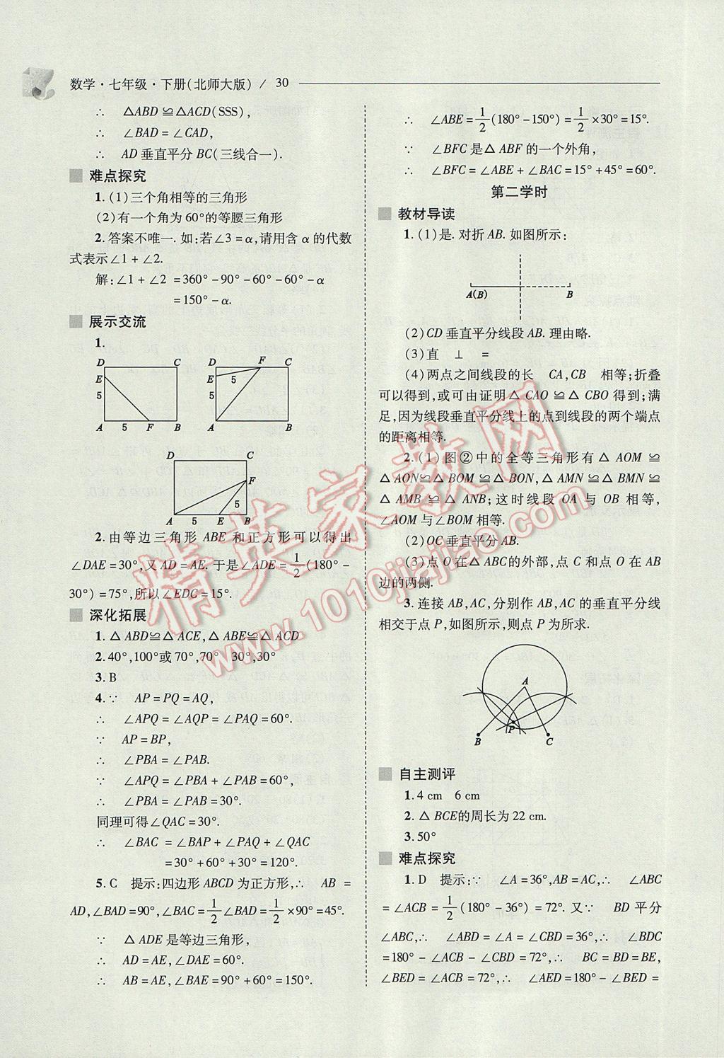 2017年新課程問題解決導(dǎo)學(xué)方案七年級(jí)數(shù)學(xué)下冊(cè)北師大版 參考答案第30頁(yè)