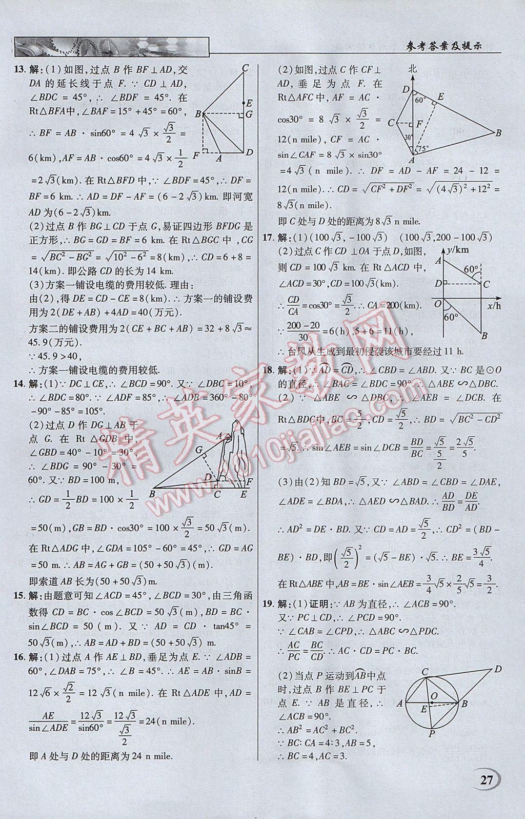 2017年英才教程中学奇迹课堂教材解析完全学习攻略九年级数学下册人教版 参考答案第27页