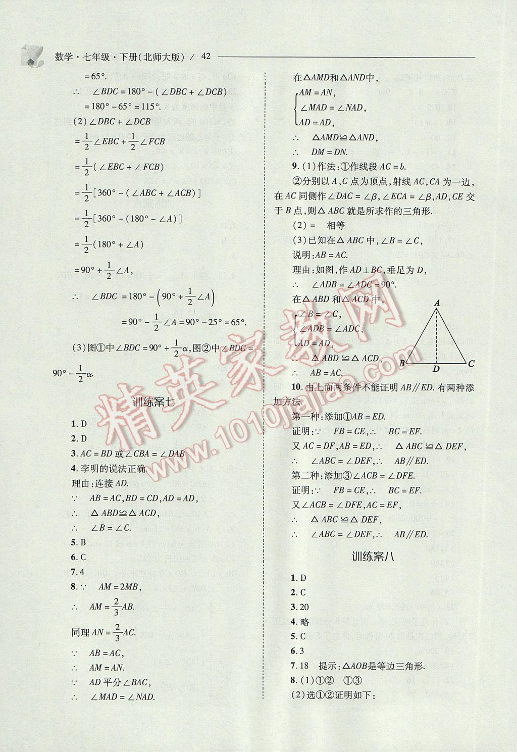 2017年新課程問題解決導(dǎo)學(xué)方案七年級(jí)數(shù)學(xué)下冊(cè)北師大版 參考答案第42頁