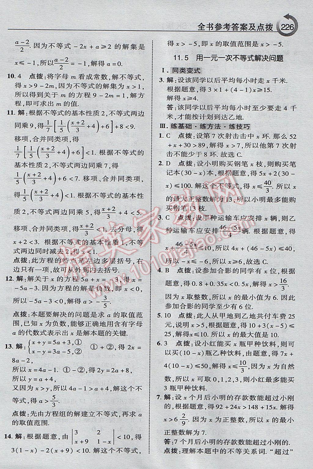 2017年特高级教师点拨七年级数学下册苏科版 参考答案第22页