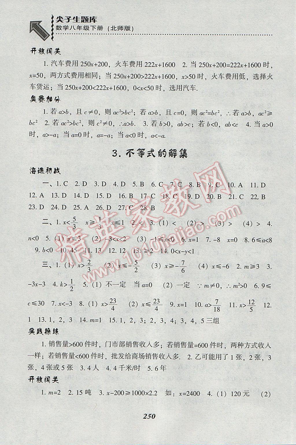 2017年尖子生题库八年级数学下册北师大版 参考答案第18页