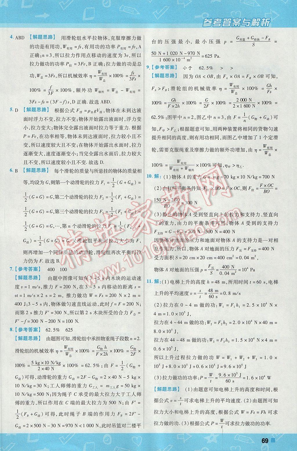 2017年一遍过初中物理八年级下册北师大版 参考答案第69页