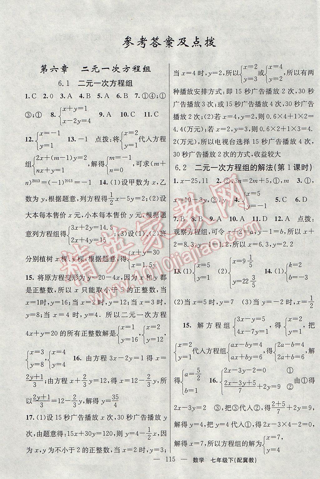 2017年黃岡100分闖關(guān)七年級(jí)數(shù)學(xué)下冊(cè)冀教版 參考答案第1頁(yè)