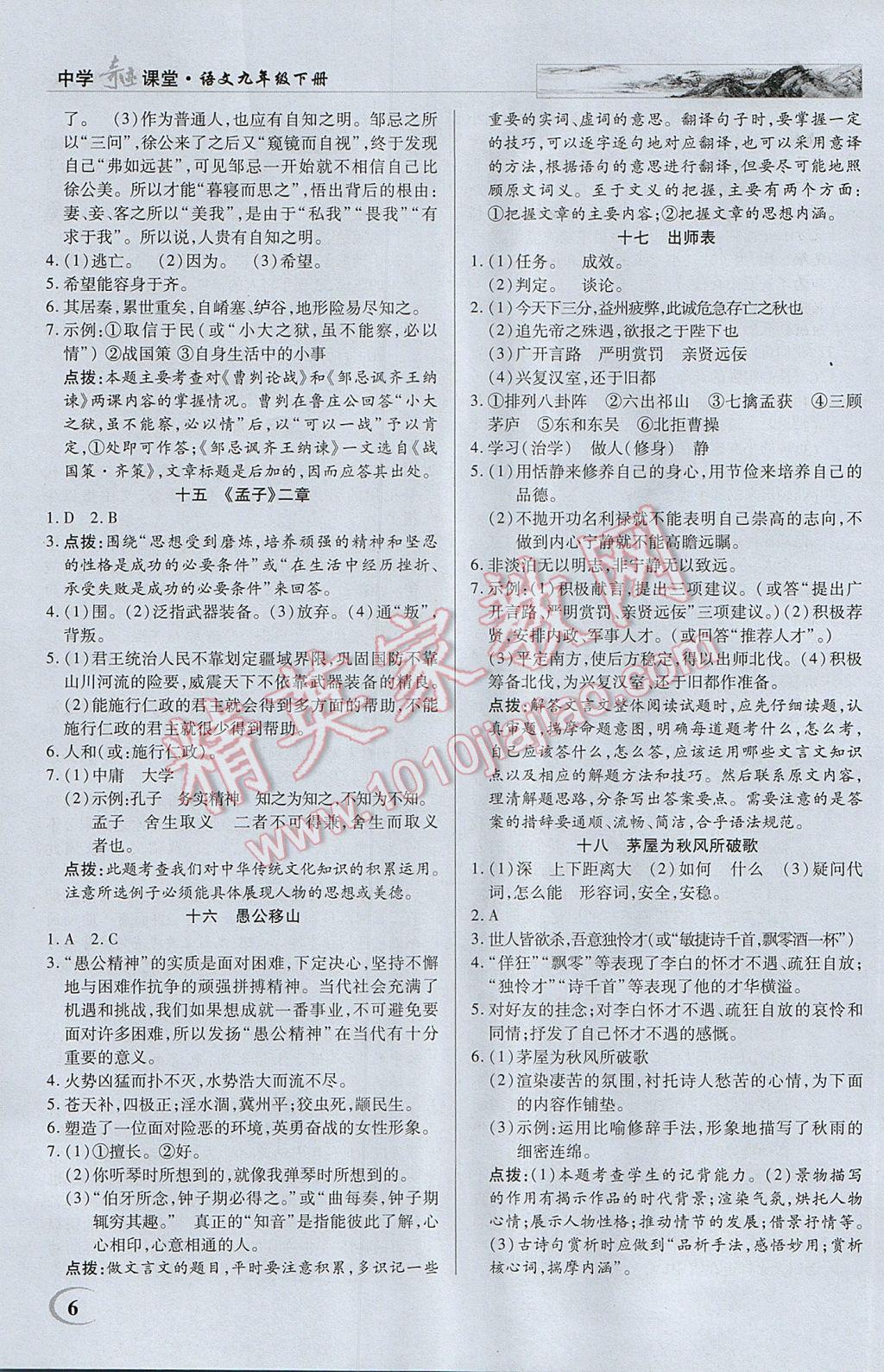 2017年英才教程中学奇迹课堂教材解析完全学习攻略九年级语文下册苏教版 参考答案第6页