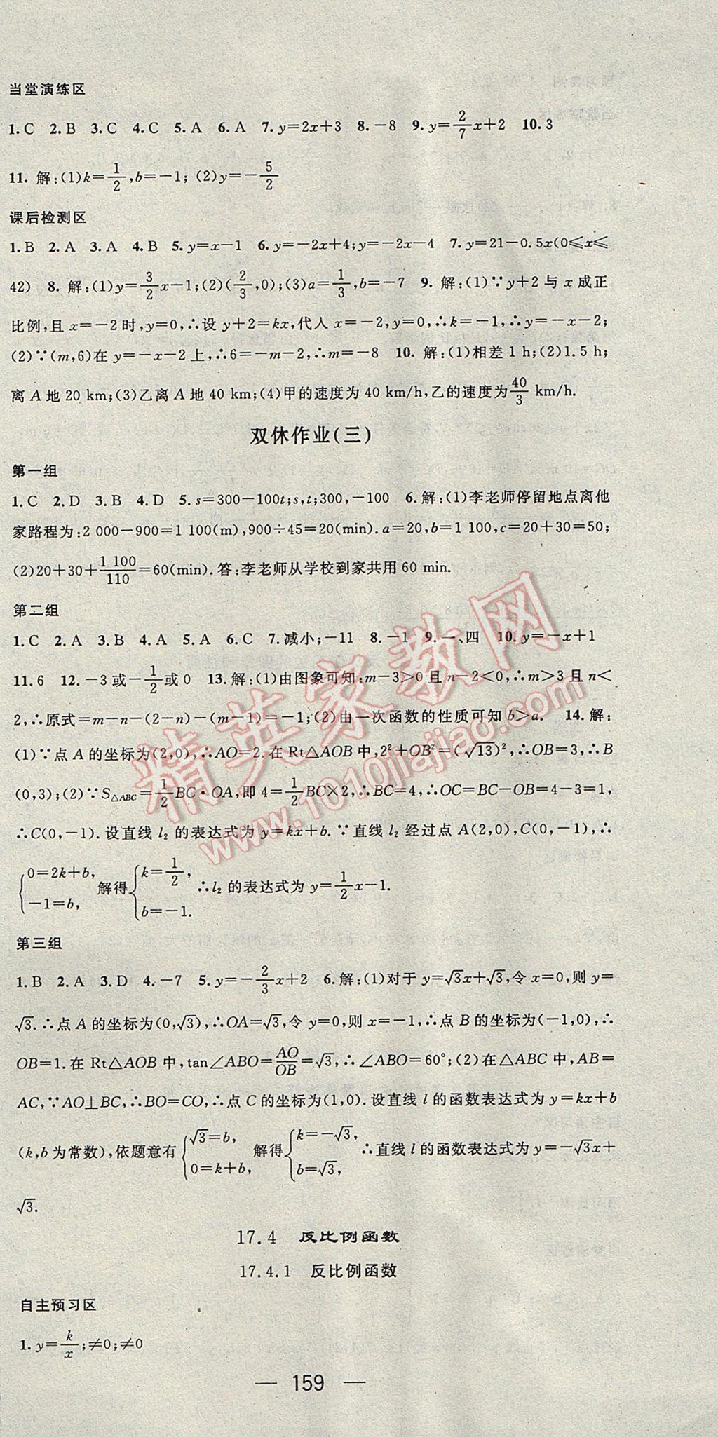 2017年精英新课堂八年级数学下册华师大版 参考答案第9页