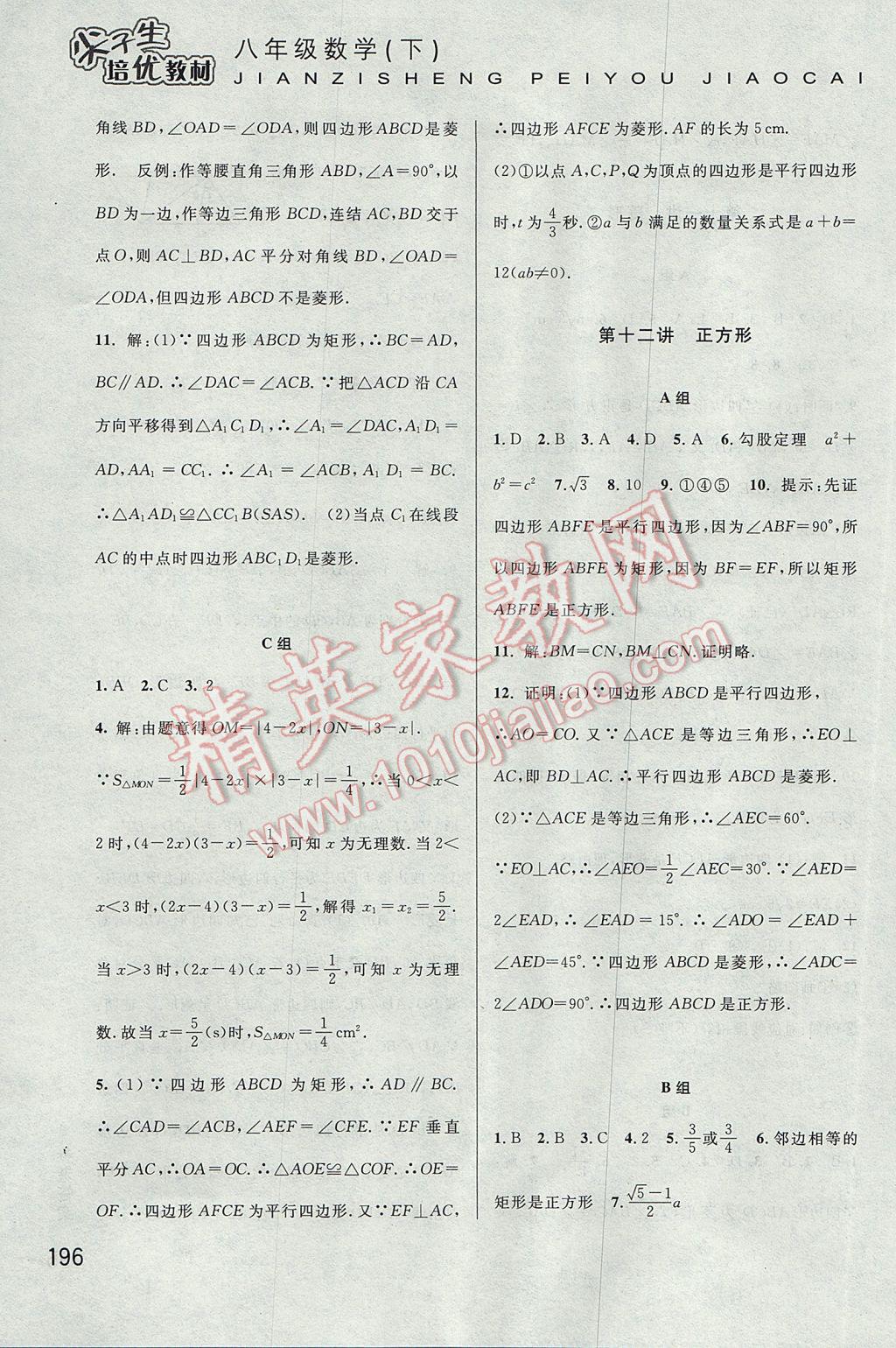 2017年尖子生培优教材八年级数学下册 参考答案第15页