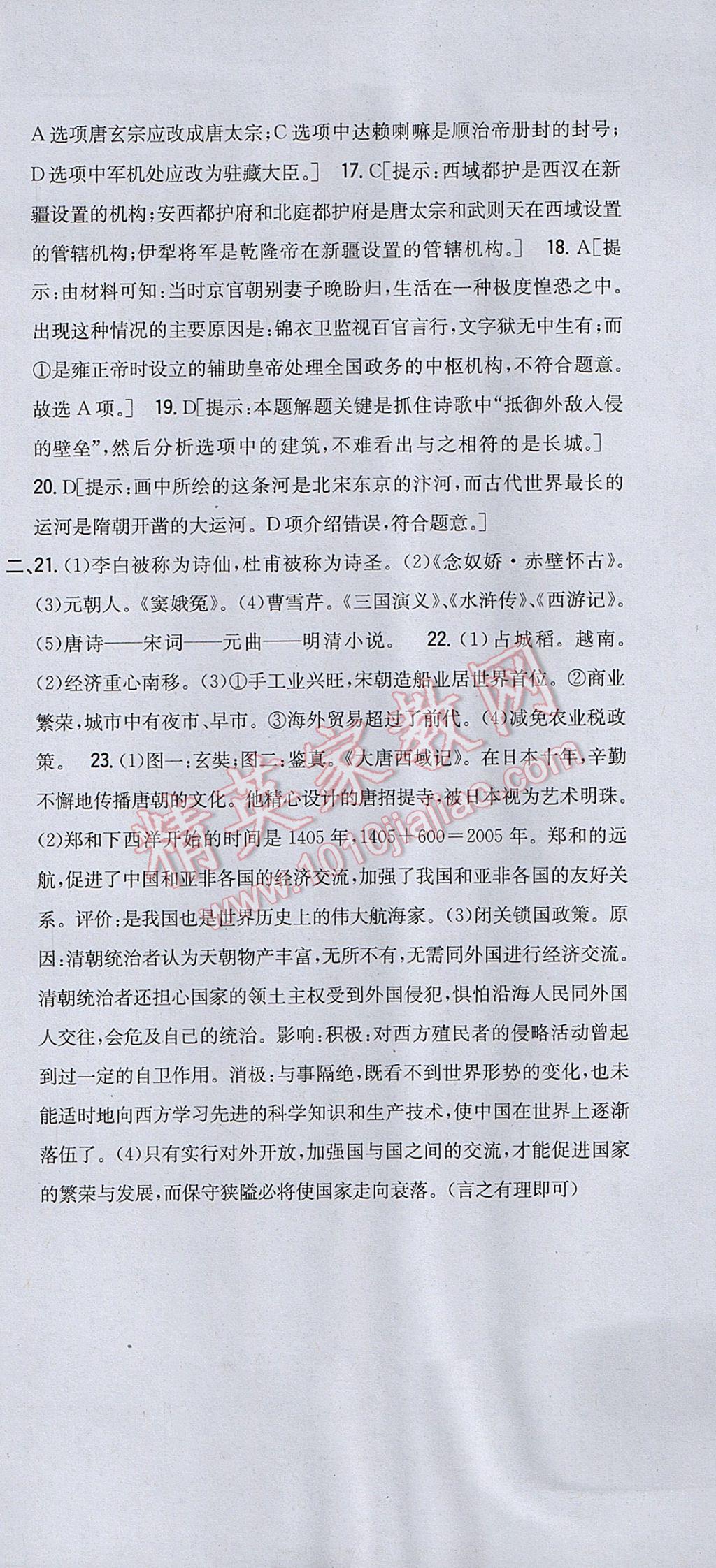 2017年全科王同步课时练习七年级历史下册人教版 参考答案第39页