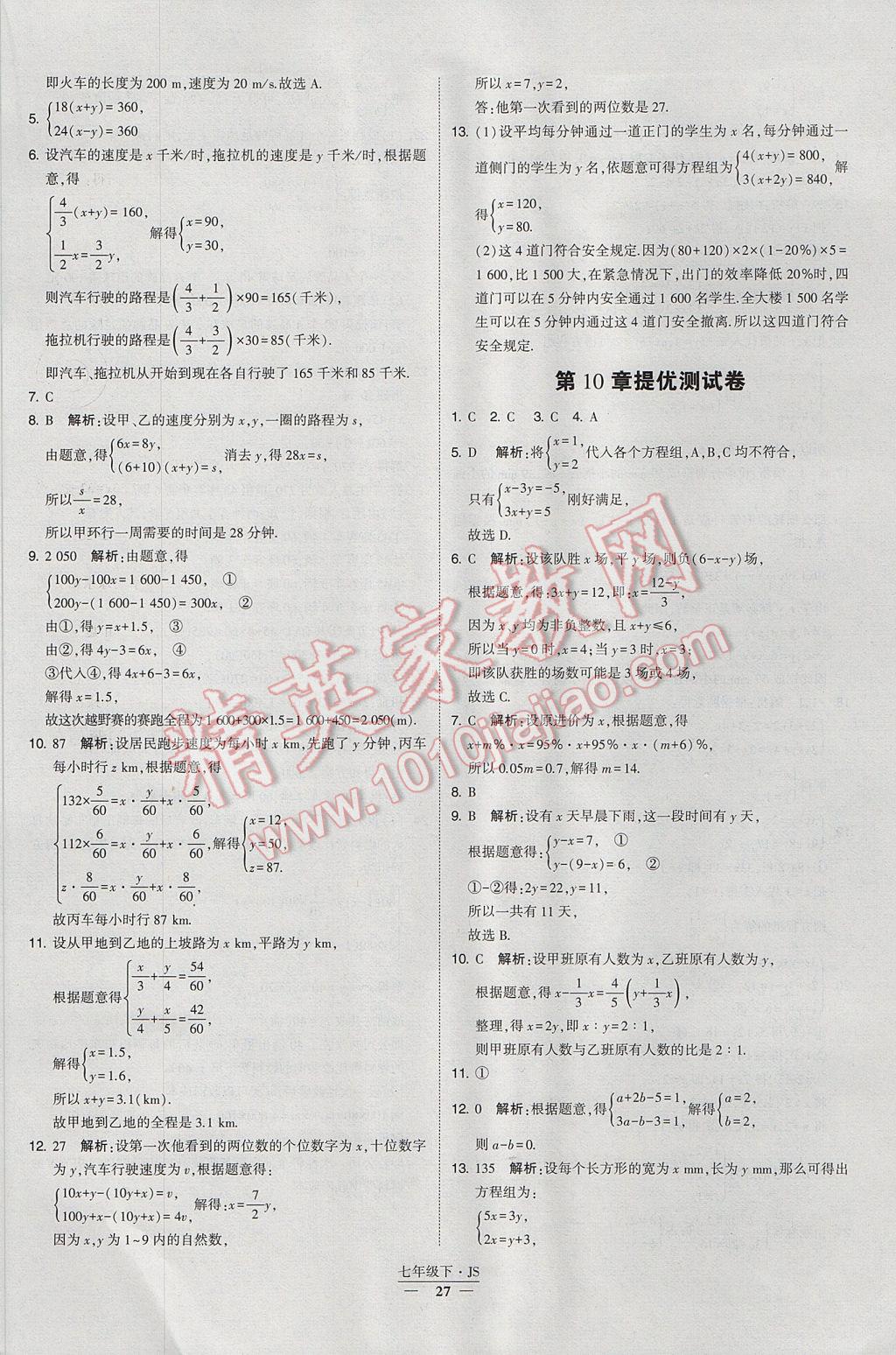 2017年经纶学典学霸七年级数学下册江苏版 参考答案第27页