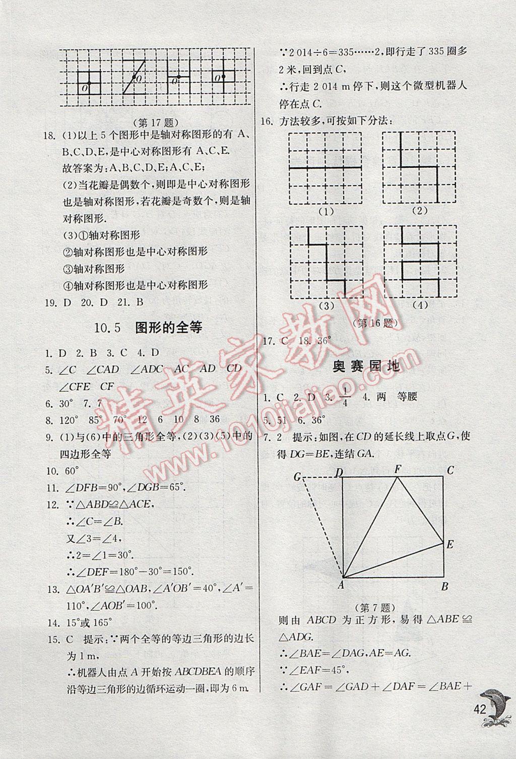 2017年實驗班提優(yōu)訓(xùn)練七年級數(shù)學(xué)下冊華師大版 參考答案第42頁