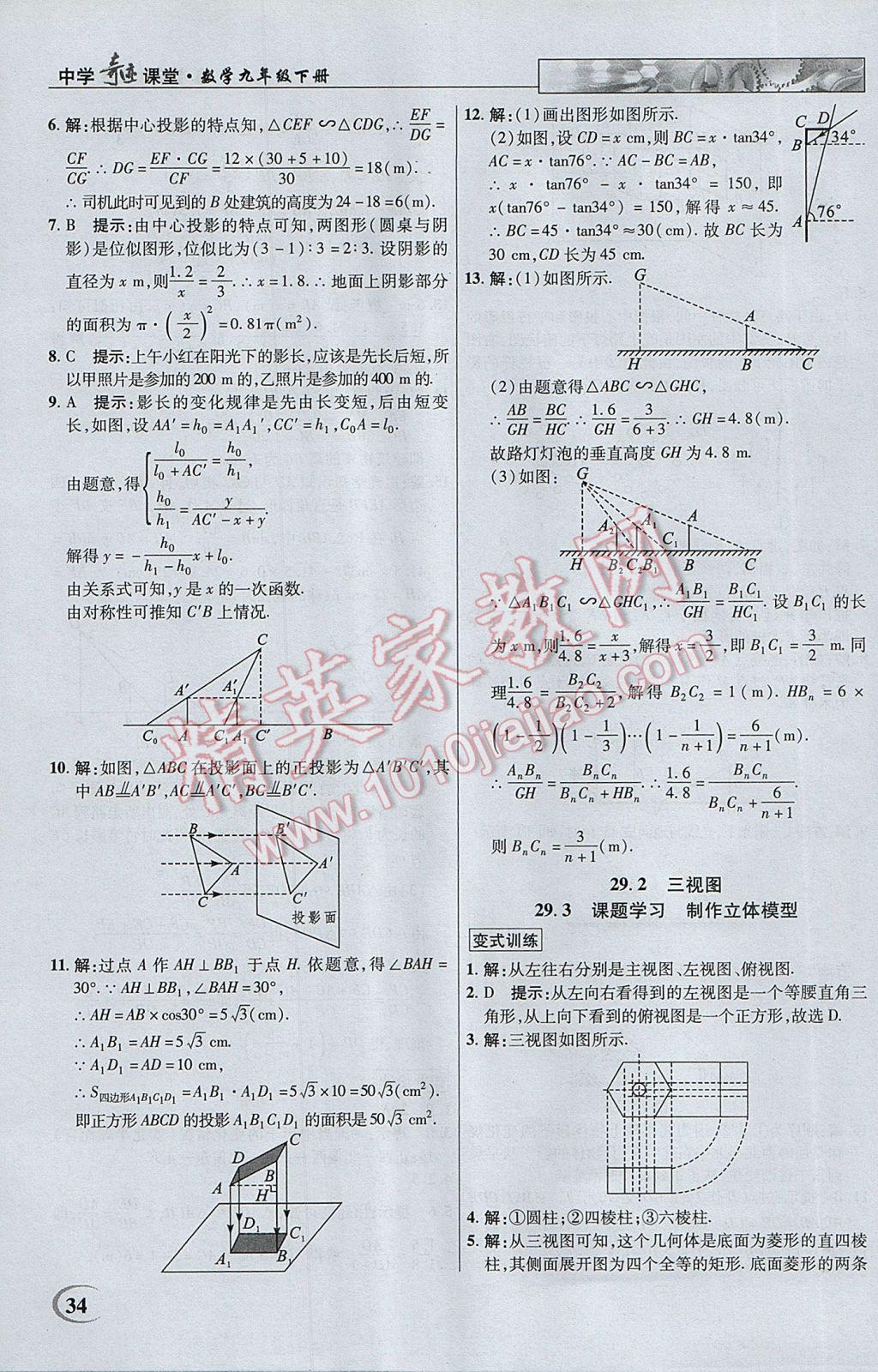 2017年英才教程中学奇迹课堂教材解析完全学习攻略九年级数学下册人教版 参考答案第34页