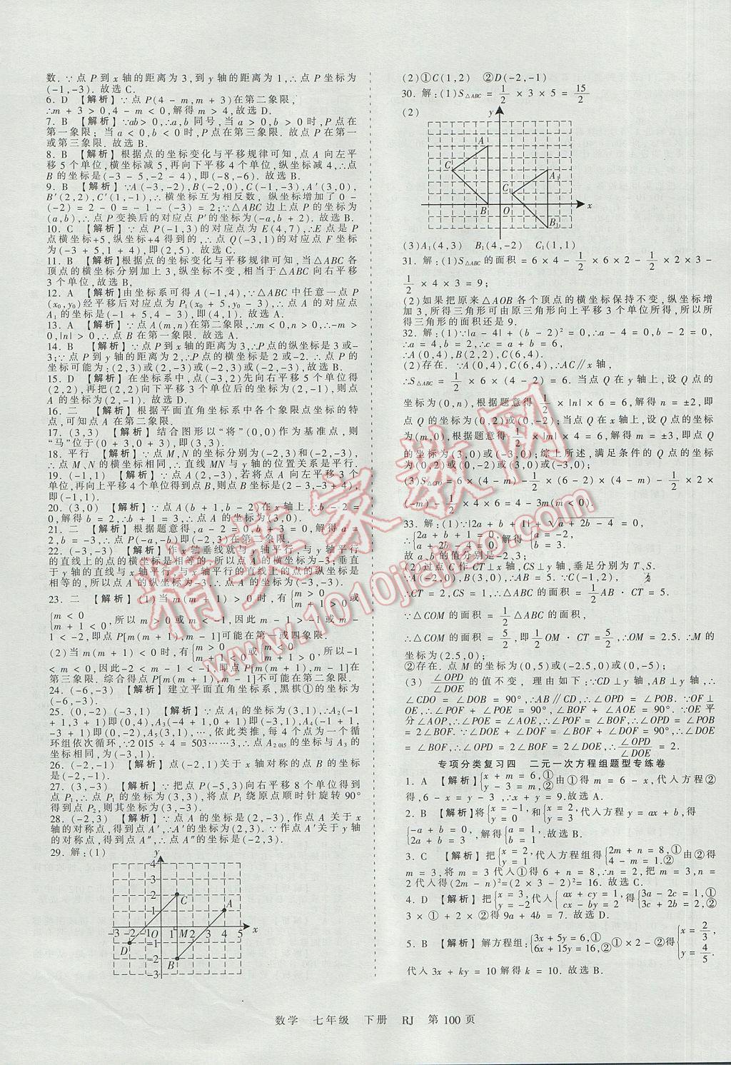 2017年王朝霞考点梳理时习卷七年级数学下册人教版 参考答案第12页