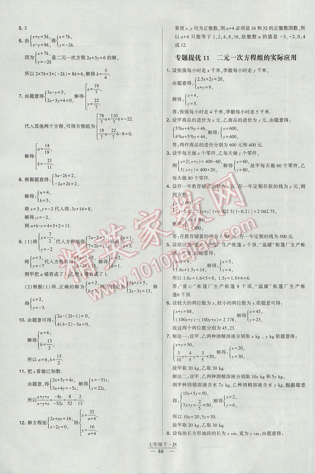 2017年经纶学典学霸七年级数学下册江苏版 参考答案第50页