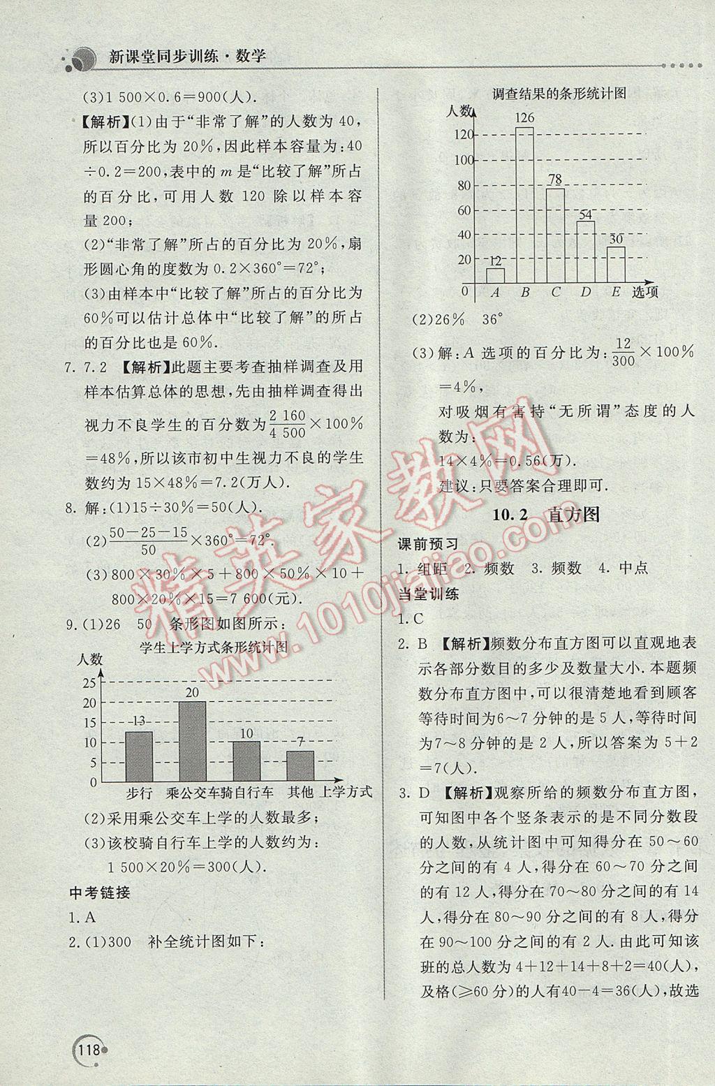 2017年新课堂同步训练七年级数学下册人教版 参考答案第27页